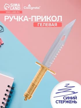 Ручка-прикол Calligrata «Кинжал», синий стержень, гелевая, МИКС