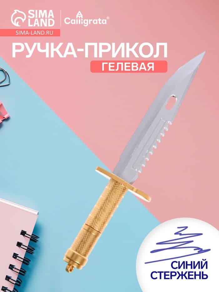 Ручка-прикол Calligrata «Кинжал», синий стержень, гелевая, МИКС