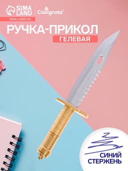 Ручка-прикол Calligrata «Кинжал», синий стержень, гелевая, МИКС