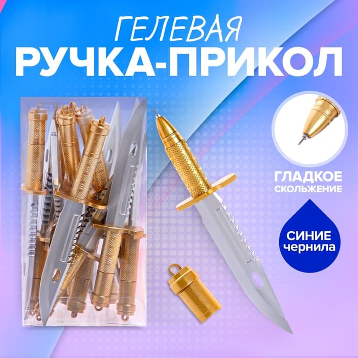 Ручка-прикол Calligrata «Кинжал», синий стержень, гелевая, МИКС