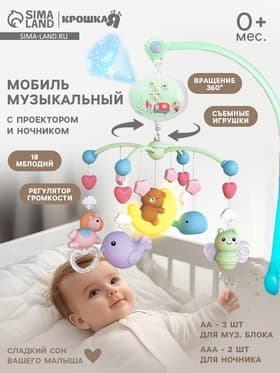 Мобиль музыкальный на кроватку Крошка Я «Мишка на луне», с проектором, МИКС
