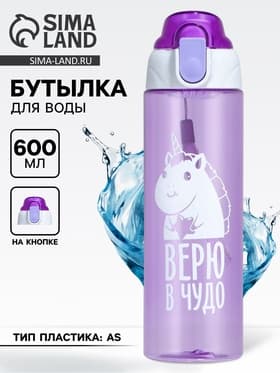 Бутылка для воды пластиковая «Верю в чудо», 600 мл