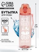 Бутылка для воды пластиковая «Всё будет», 600 мл