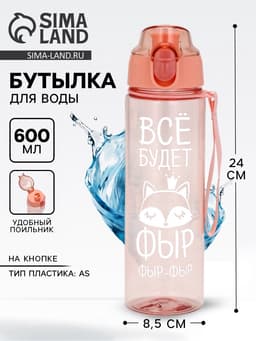 Бутылка для воды пластиковая «Всё будет», 600 мл