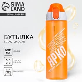 Бутылка для воды пластиковая «Живи ярко», 600 мл
