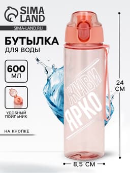Бутылка для воды пластиковая «Живи ярко», 600 мл
