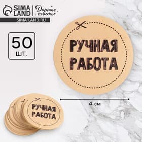 Наклейки для бизнеса «Ручная работа», 4×4 см, 50 шт.