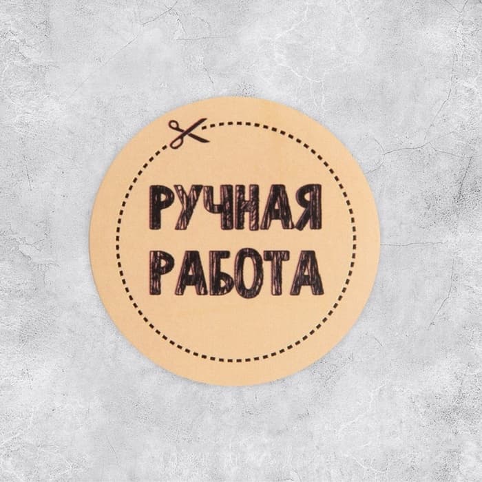 Наклейки для бизнеса «Ручная работа», 4×4 см, 50 шт.