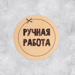 Наклейки для бизнеса «Ручная работа», 4×4 см, 50 шт.