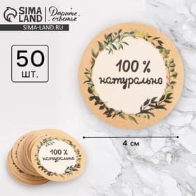 Наклейки для бизнеса «100 % натурально», 4×4 см, 50 шт.
