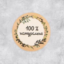 Наклейки для бизнеса «100 % натурально», 4×4 см, 50 шт.