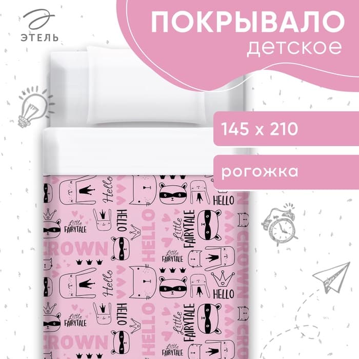 Покрывало 1.5-спальное «Этель» Little crown, 145×210 см, хлопок 100%