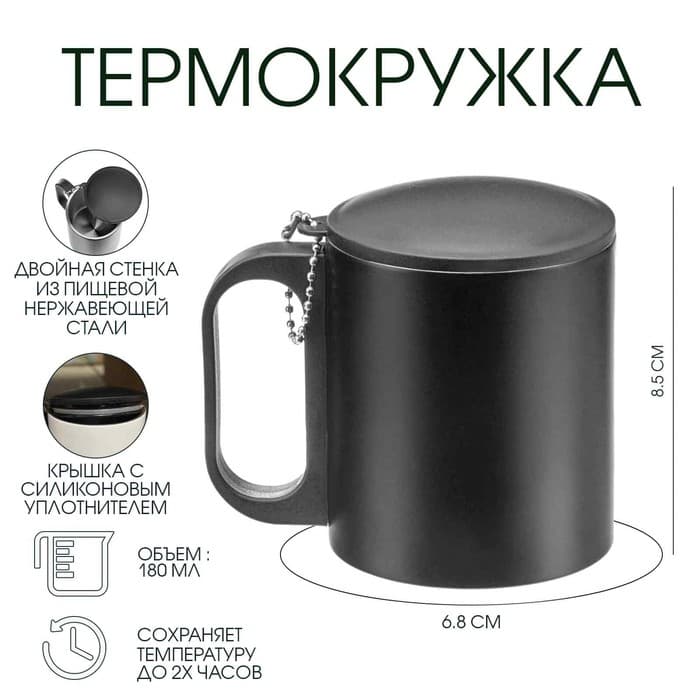 Термокружка, 180 мл, «Мастер К», сохраняет тепло 2 ч,8.5×6.8 см, черная