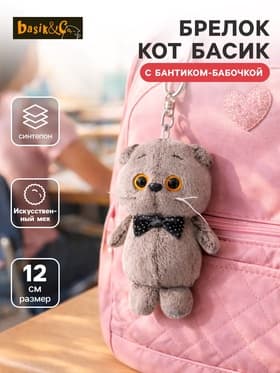 Мягкая игрушка-брелок «Кот Басик с бантиком-бабочкой», 12 см