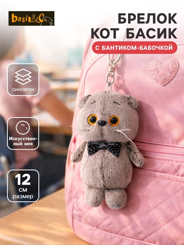 Мягкая игрушка-брелок «Кот Басик с бантиком-бабочкой», 12 см