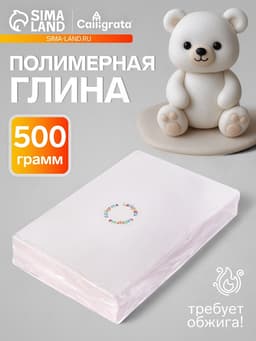 Полимерная глина 500 г Calligrata, белый
