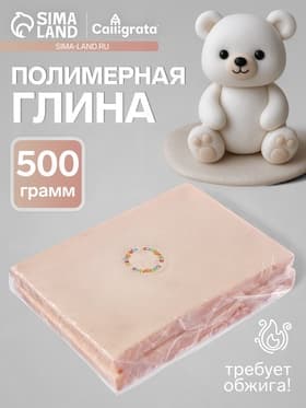 Полимерная глина Calligrata 500 г, светлая бежевая