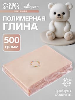 Полимерная глина Calligrata 500 г, светлая бежевая