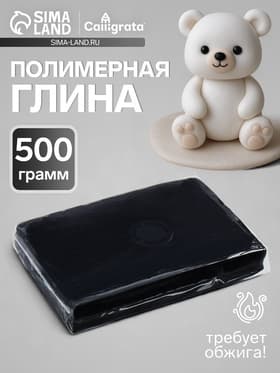 Полимерная глина Calligrata 500 г, чёрная
