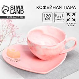 Кофейная пара «Счастье есть»: кружка 120 мл, блюдце
