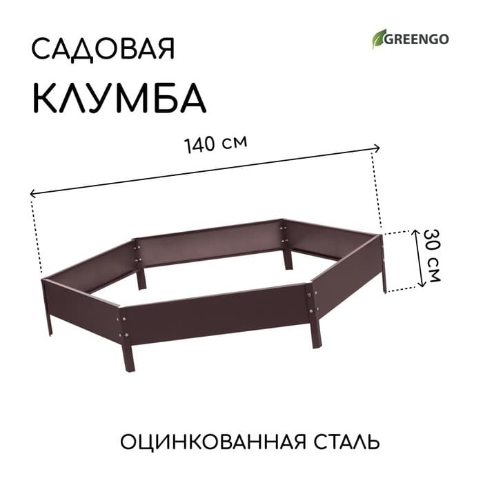Клумба оцинкованная, d=140 см, высота бортика 15 см, шоколад, Greengo
