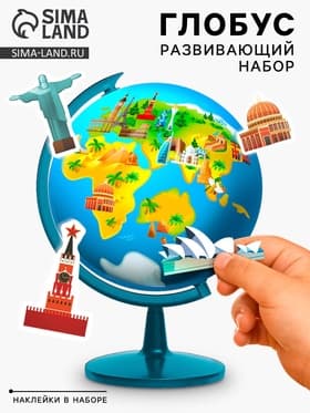 Глобус детский с наклейками «Изучаем мировые достопримечательности»