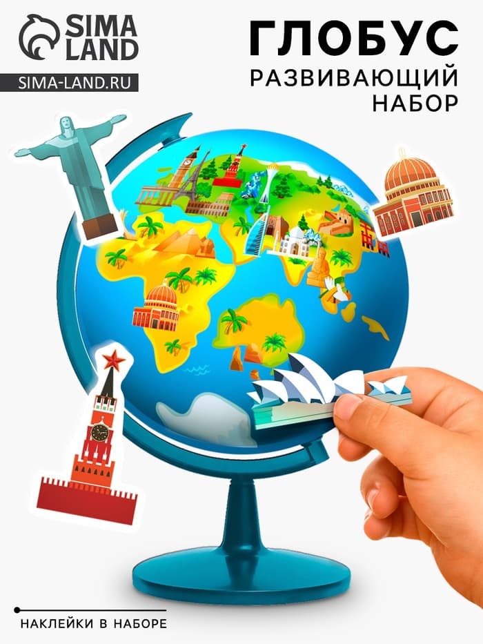 Глобус детский с наклейками «Изучаем мировые достопримечательности»