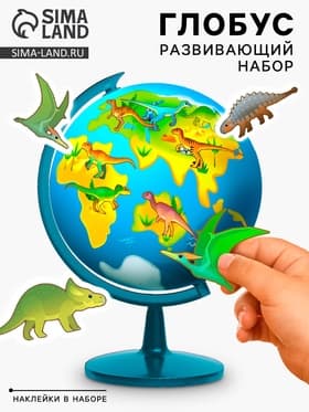 Глобус детский с наклейками «Моя планета», эпоха динозавров