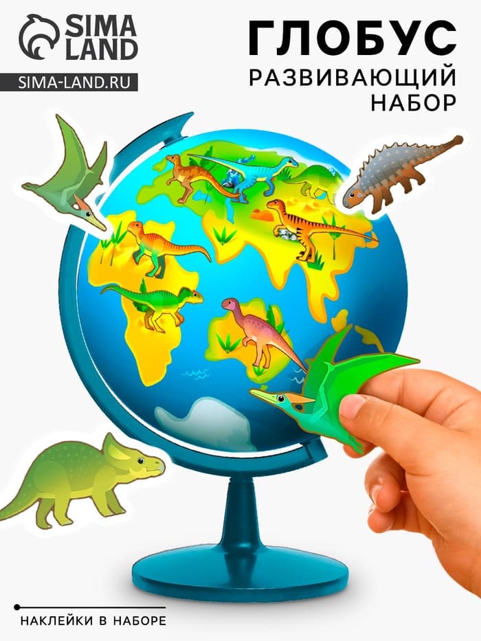 Глобус детский с наклейками «Моя планета», эпоха динозавров