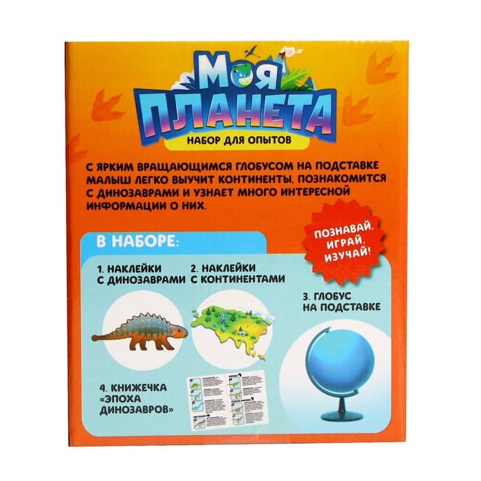 Глобус детский с наклейками «Моя планета», эпоха динозавров