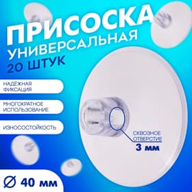 Присоска универсальная силиконовая d=40 мм, сквозное отверстие, 20 шт. в наборе, прозрачная