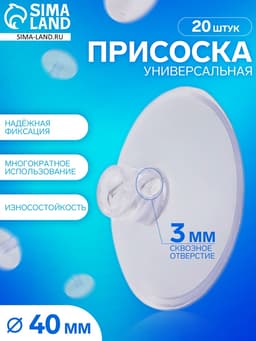 Присоска универсальная силиконовая d=40 мм, сквозное отверстие, 20 шт. в наборе, прозрачная