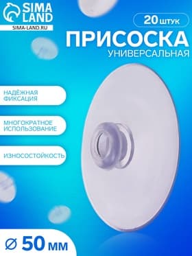 Присоска универсальная силиконовая d=50 мм, одно отверстие, 20 шт. в наборе, прозрачная