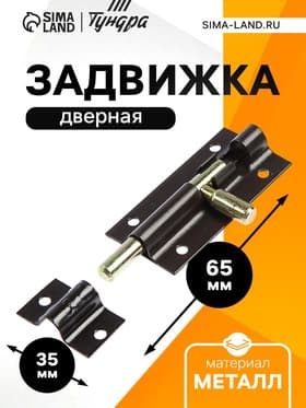 Задвижка дверная ЗД 004, 65 мм, тёмно- коричневый