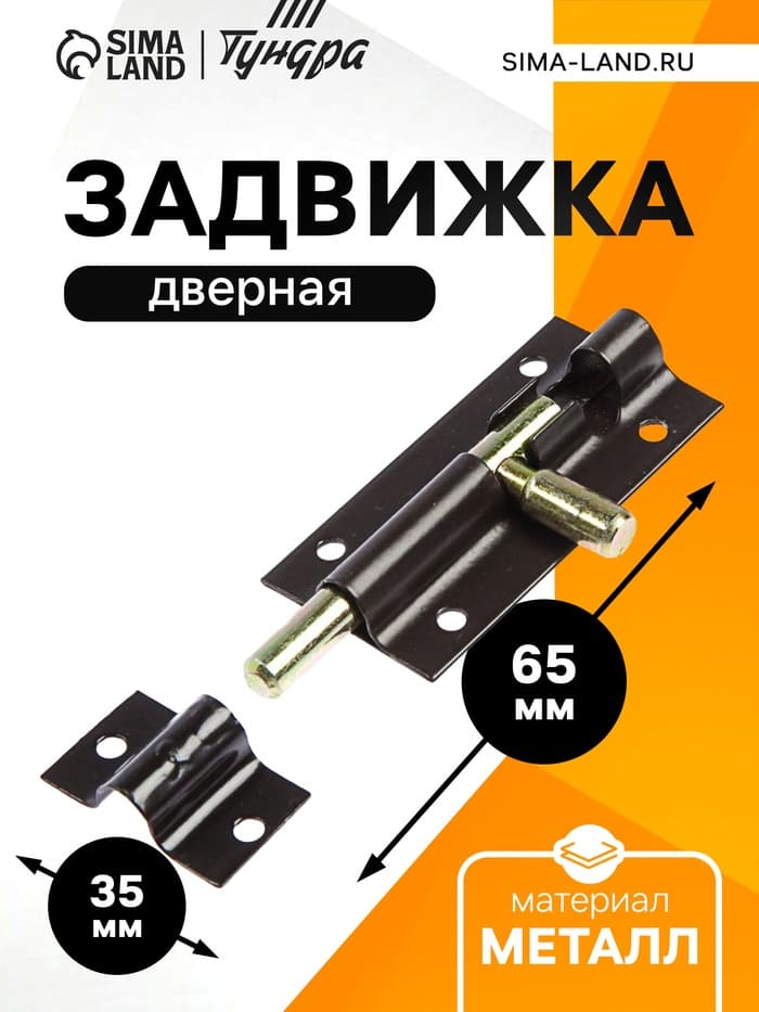 Задвижка дверная ЗД 004, 65 мм, тёмно- коричневый