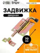 Задвижка дверная, 70 мм по основанию, оцинкованная