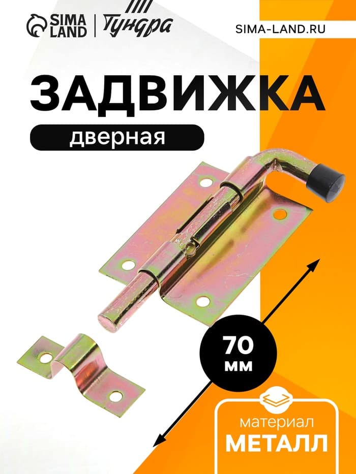 Задвижка дверная, 70 мм по основанию, оцинкованная