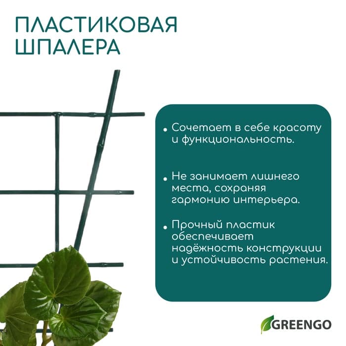 Шпалера, 48×29×0.5 см, пластик, зелёная, Greengo