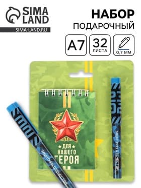 Подарочный набор, блокнот А7, 32 листа и ручка пластик «Для нашего героя. 23 февраля»