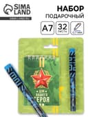 Подарочный набор, блокнот А7, 32 листа и ручка пластик «Для нашего героя. 23 февраля»