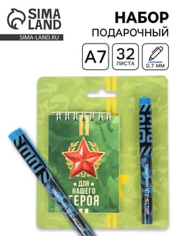 Подарочный набор, блокнот А7, 32 листа и ручка пластик «Для нашего героя. 23 февраля»