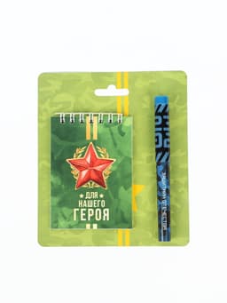 Подарочный набор, блокнот А7, 32 листа и ручка пластик «Для нашего героя. 23 февраля»