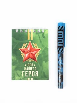 Подарочный набор, блокнот А7, 32 листа и ручка пластик «Для нашего героя. 23 февраля»