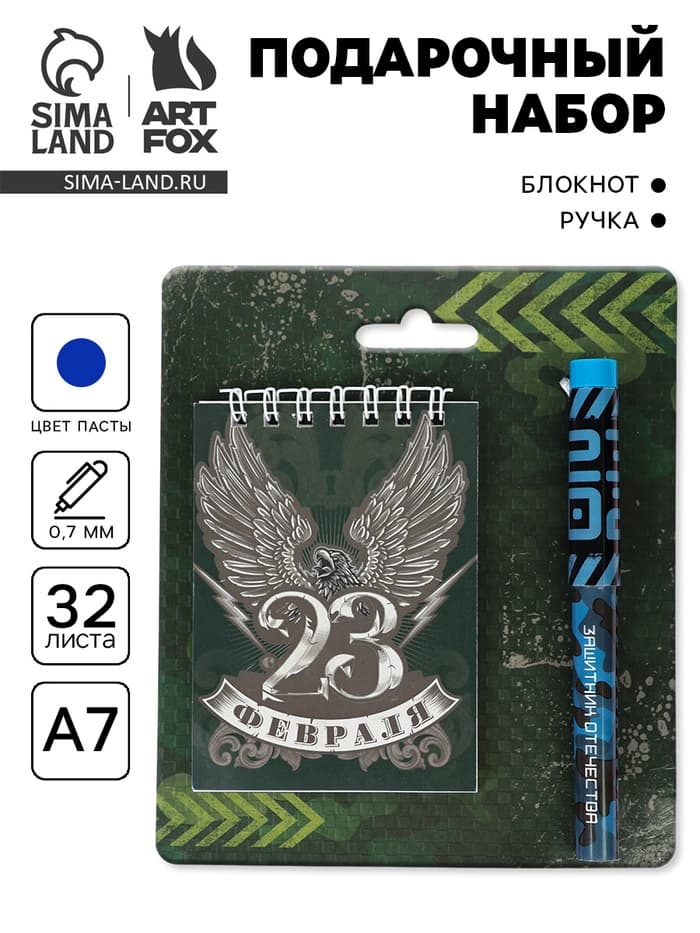 Подарочный набор, блокнот А7, 32 листа и ручка пластик «23 Февраля»