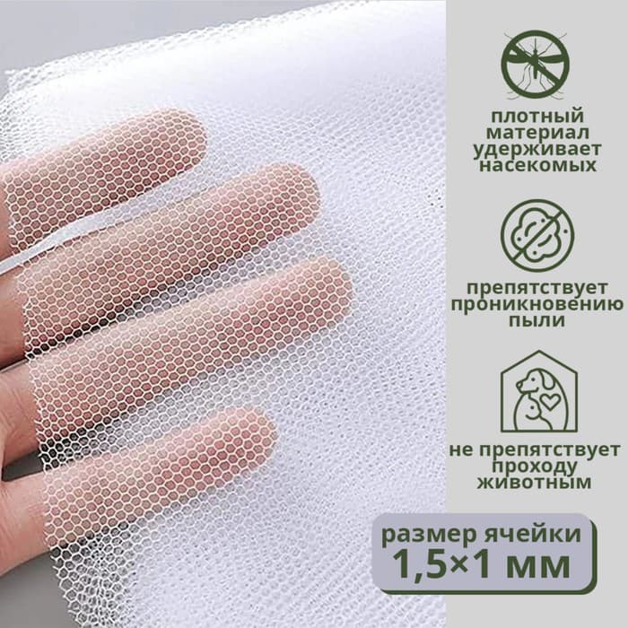 Сетка москитная на окна для защиты от насекомых, 150×130 см, крепление на липучку, белая