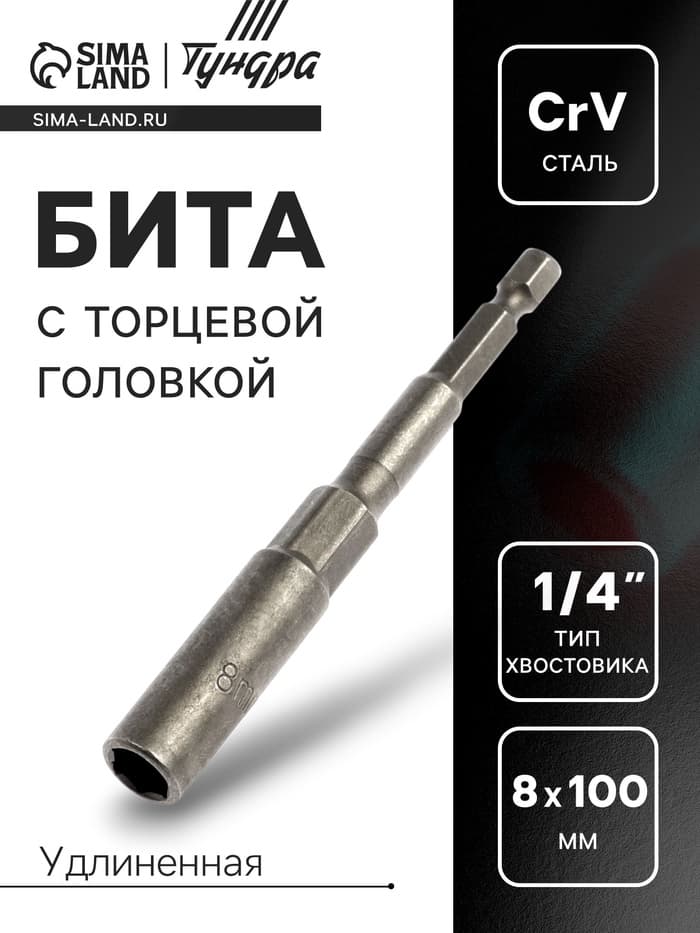 Бита с торцевой головкой ТУНДРА, удлиненная, сталь CrV, 8×100 мм