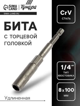 Бита с торцевой головкой ТУНДРА, удлиненная, сталь CrV, 8×100 мм