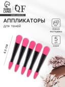 Набор аппликаторов, 5 шт., 6.5 см, двусторонние, чёрный, розовый