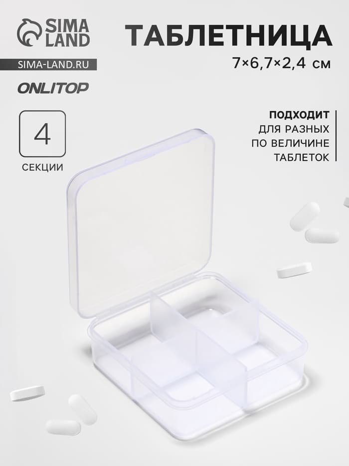 Таблетница, 4 секции, 7×6.7×2.4 см, прозрачная
