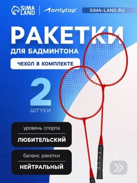 Набор ракеток для бадминтона Tactics ONLYTOP, 2 шт., в чехле, алюминиевые, красные